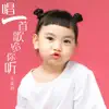 宋霖玥 - 唱一首歌给你听 - Single